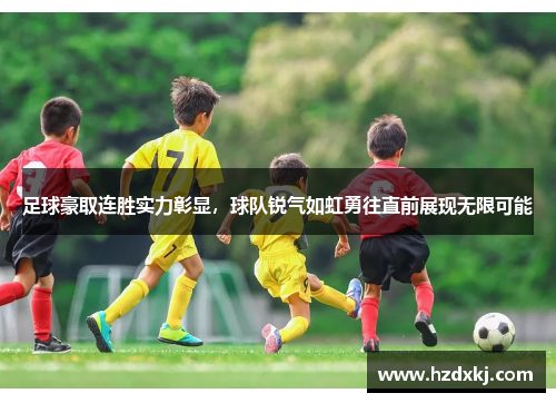 足球豪取连胜实力彰显，球队锐气如虹勇往直前展现无限可能