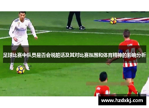 足球比赛中队员是否会说脏话及其对比赛氛围和体育精神的影响分析