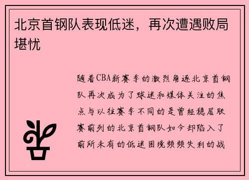 北京首钢队表现低迷，再次遭遇败局堪忧