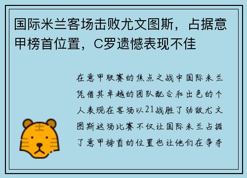 国际米兰客场击败尤文图斯，占据意甲榜首位置，C罗遗憾表现不佳
