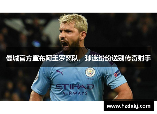 曼城官方宣布阿圭罗离队，球迷纷纷送别传奇射手