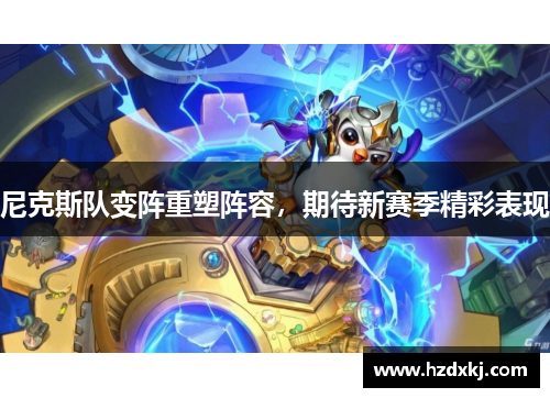尼克斯队变阵重塑阵容，期待新赛季精彩表现