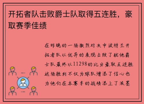 开拓者队击败爵士队取得五连胜，豪取赛季佳绩