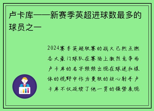 卢卡库——新赛季英超进球数最多的球员之一