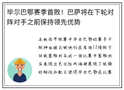 毕尔巴鄂赛季首败！巴萨将在下轮对阵对手之前保持领先优势