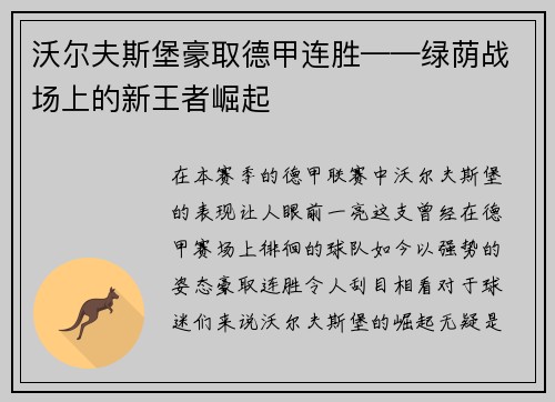 沃尔夫斯堡豪取德甲连胜——绿荫战场上的新王者崛起