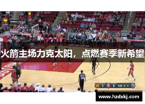火箭主场力克太阳，点燃赛季新希望