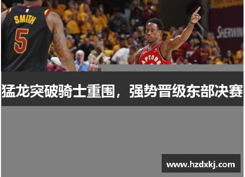 猛龙突破骑士重围，强势晋级东部决赛