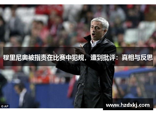 穆里尼奥被指责在比赛中犯规，遭到批评：真相与反思