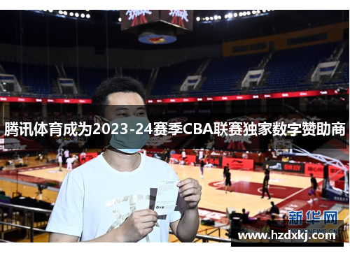 腾讯体育成为2023-24赛季CBA联赛独家数字赞助商