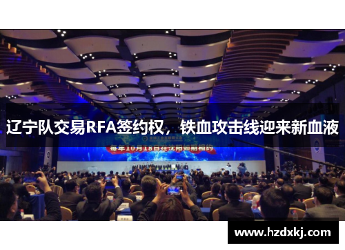 辽宁队交易RFA签约权，铁血攻击线迎来新血液