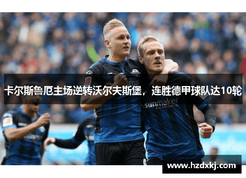 卡尔斯鲁厄主场逆转沃尔夫斯堡，连胜德甲球队达10轮