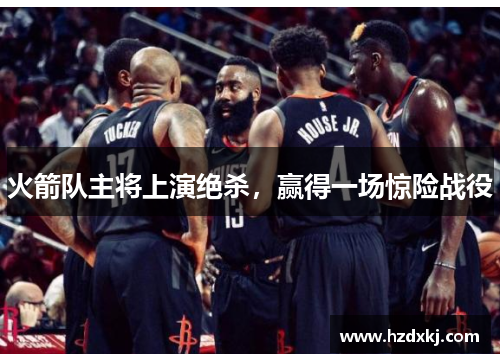 火箭队主将上演绝杀，赢得一场惊险战役
