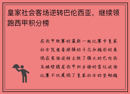 皇家社会客场逆转巴伦西亚，继续领跑西甲积分榜