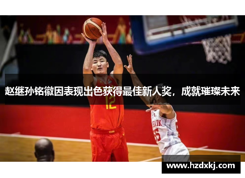 赵继孙铭徽因表现出色获得最佳新人奖，成就璀璨未来
