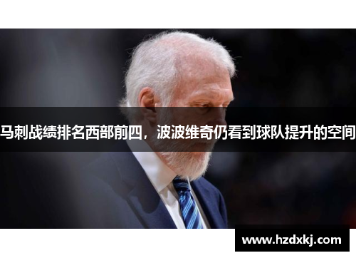 马刺战绩排名西部前四，波波维奇仍看到球队提升的空间