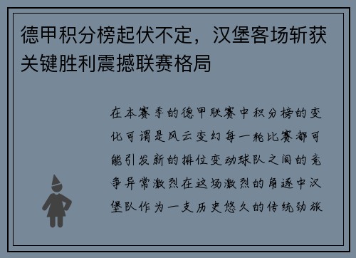 德甲积分榜起伏不定，汉堡客场斩获关键胜利震撼联赛格局