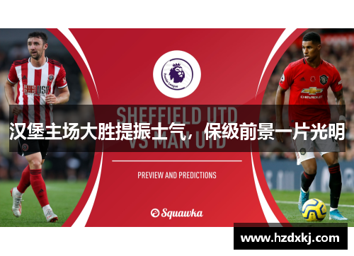 汉堡主场大胜提振士气，保级前景一片光明