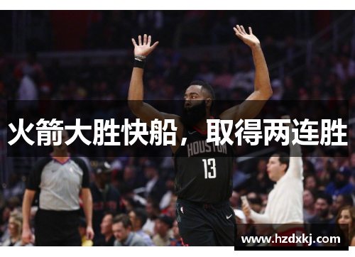火箭大胜快船，取得两连胜