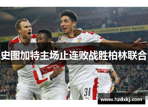 史图加特主场止连败战胜柏林联合