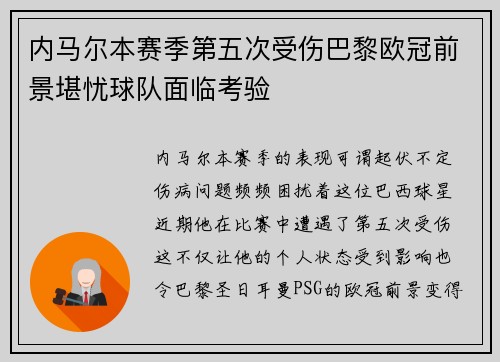 内马尔本赛季第五次受伤巴黎欧冠前景堪忧球队面临考验