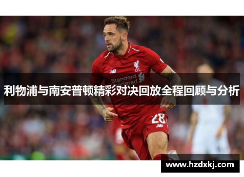 利物浦与南安普顿精彩对决回放全程回顾与分析