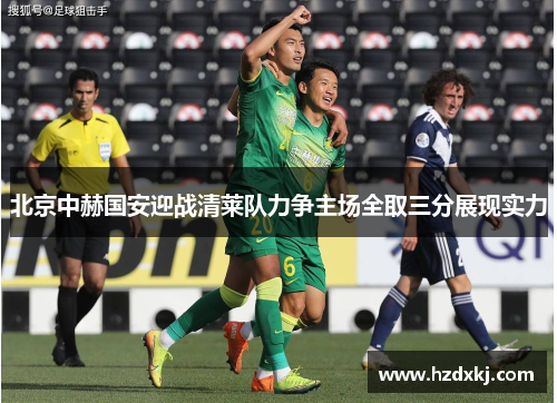 北京中赫国安迎战清莱队力争主场全取三分展现实力
