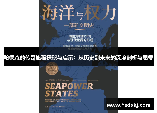 哈德森的传奇旅程探秘与启示：从历史到未来的深度剖析与思考