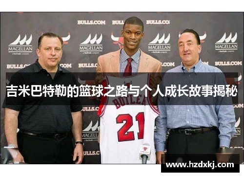 吉米巴特勒的篮球之路与个人成长故事揭秘