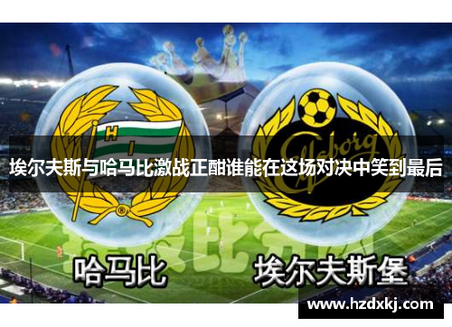 埃尔夫斯与哈马比激战正酣谁能在这场对决中笑到最后