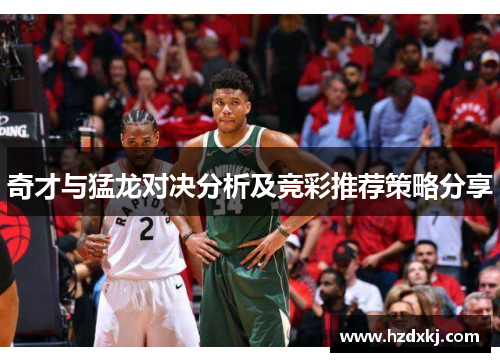 奇才与猛龙对决分析及竞彩推荐策略分享