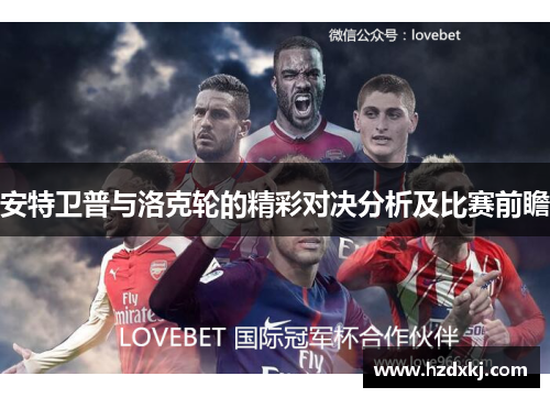 安特卫普与洛克轮的精彩对决分析及比赛前瞻