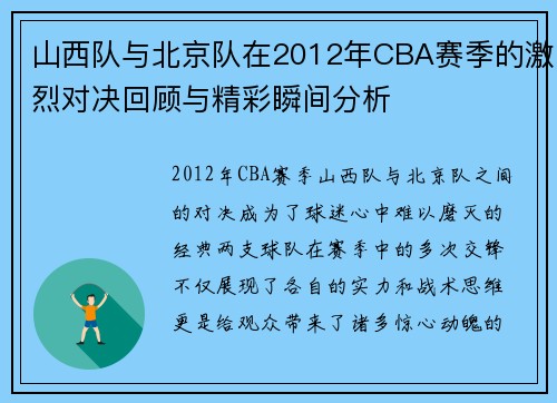 山西队与北京队在2012年CBA赛季的激烈对决回顾与精彩瞬间分析