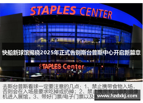 快船新球馆揭晓2025年正式告别斯台普斯中心开启新篇章