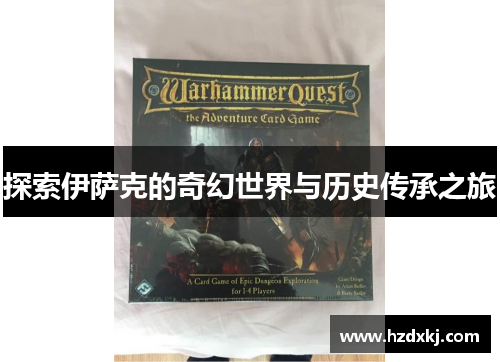 探索伊萨克的奇幻世界与历史传承之旅