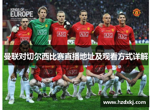 曼联对切尔西比赛直播地址及观看方式详解