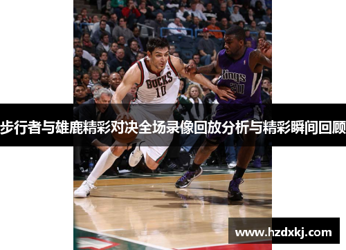步行者与雄鹿精彩对决全场录像回放分析与精彩瞬间回顾