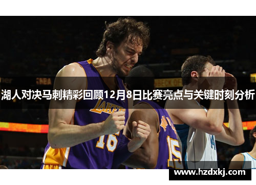 湖人对决马刺精彩回顾12月8日比赛亮点与关键时刻分析