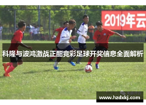 科隆与波鸿激战正酣竞彩足球开奖信息全面解析