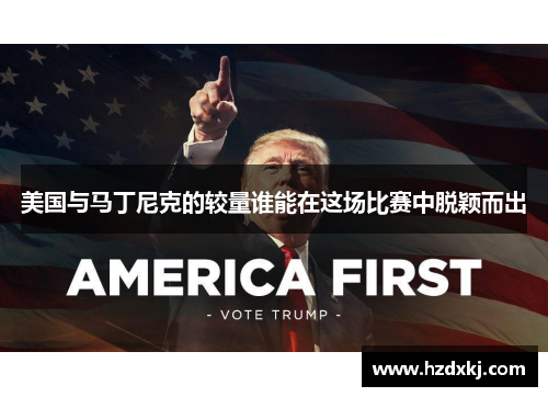 美国与马丁尼克的较量谁能在这场比赛中脱颖而出