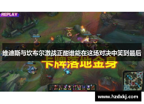 维迪斯与坎布尔激战正酣谁能在这场对决中笑到最后