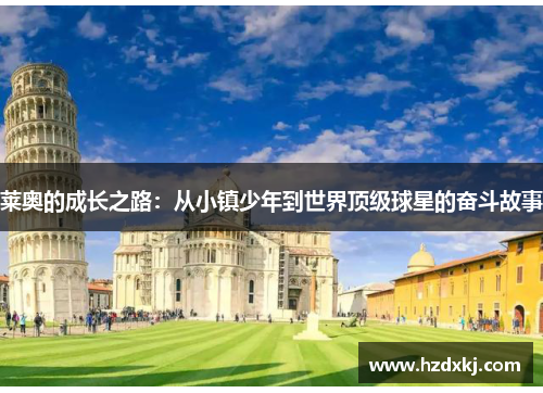 莱奥的成长之路:从小镇少年到世界顶级球星的奋斗故事