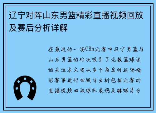 辽宁对阵山东男篮精彩直播视频回放及赛后分析详解