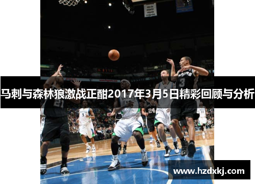 马刺与森林狼激战正酣2017年3月5日精彩回顾与分析