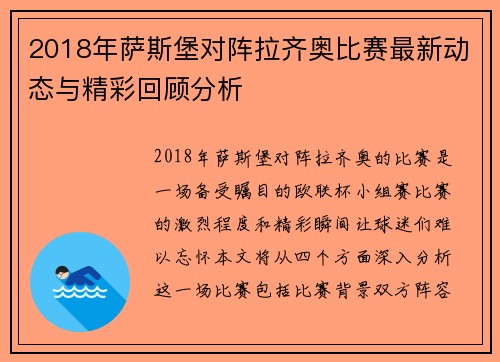 2018年萨斯堡对阵拉齐奥比赛最新动态与精彩回顾分析