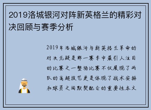 2019洛城银河对阵新英格兰的精彩对决回顾与赛季分析