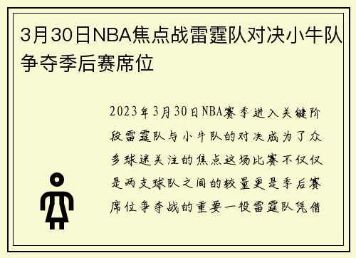 3月30日NBA焦点战雷霆队对决小牛队争夺季后赛席位