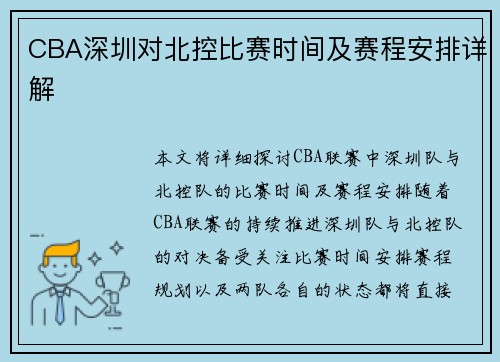 CBA深圳对北控比赛时间及赛程安排详解