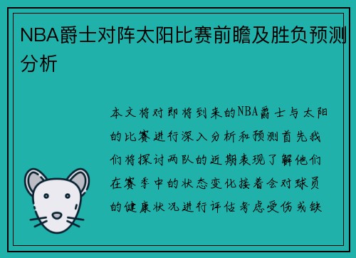 NBA爵士对阵太阳比赛前瞻及胜负预测分析