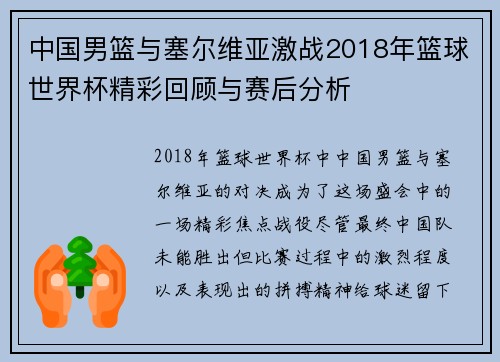中国男篮与塞尔维亚激战2018年篮球世界杯精彩回顾与赛后分析